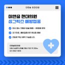 미앤슬현대의원 네이버블로그
