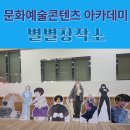 2025 경남 콘텐츠 코리아 랩 별별 창작소 1차 후기
