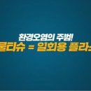 2024년 9월 생태영상 "물티슈=일회용 플라스틱" 이미지