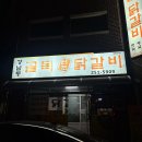 남원로527번길 | 춘천역맛집 닭갈비 내돈내산, 현지인 회식하는 골목 숨은맛집 후기