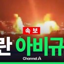 이란 아비규환 이미지