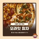 2동탄 가성비 피자 1대장 | 오라잇 피자 내돈내산 후기