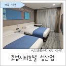 코업시티호텔성산 | 제주 성산일출봉 숙소 추천 '코업시티호텔' : 성산일출봉 가성비 호텔, 내돈내산, 할인링크