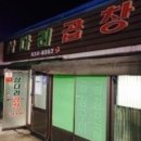 삽다리곱창전문점 이미지