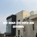 파주커피공작소 | [카페 후기] 파주 헤이리 대형 브런치 카페 컴프에비뉴｜베이커리·주차까지 완벽
