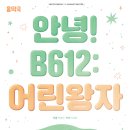 어린왕자B612 이미지