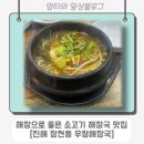 진해 장천 현지인 국밥과 해장국 맛집 우창해장국 진해점