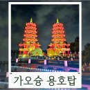 용호사거리(PB앞) | 가오슝③ 저녁 볼거리 용호탑 루이펑야시장 천사지파이 호호미소보루