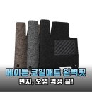 먼지 날림 걱정 끝! 메이튼 자동차 코일매트 확장형 1열 2열 풀세트 설치 후기