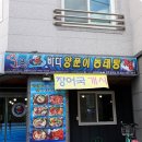 오리랑양푼이동태탕