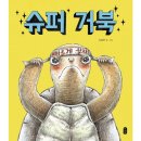 거북슈퍼 이미지