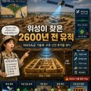 위성이 찾은 2600년 전 이집트 유적, NASA급 기술로 고대 신전 흔적을 발견한 이유