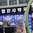 일진사약국 네이버블로그