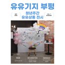 전시공간지원사업 1차 | [유유기지:부평] 청년 모임지원사업 유유상종 전시 후기 / 청년주간 프로그램