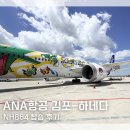 864 | 김포-도쿄 하네다 ANA항공 NH864 포켓몬 30주년 비행기 탑승 후기｜도쿄 항공권 특가 예약 방법