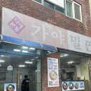 다대본동가야밀면 | [다대포 맛집] 부산 다대포 밀면, 가야밀면, 밀면 맛집, 주차장 정보