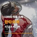 조형준 | 웹툰 《원타이머》 추천 리뷰 후기