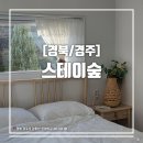 경주 감성숙소 스테이 숲 이미지