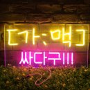 싸다구마차 | [네온 조명] 가게 맥주의 추억. 가맥 싸다구 제작 후기.