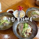 [남원 맛집] 남원 함흥냉면 맛집 봉가면옥 주차, 웨이팅 후기