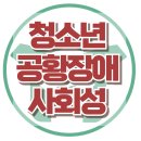 [청소년 공황장애] 불안, 우울, 사회성, 신경정신과, 아동 상담, 청소년 상담, 대치동 심리상담, 한국아동청소년심리상담센터 이미지