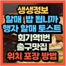 회기역 1번출구 | 생생정보 할매 밥 됩니까 회기역1번출구 행자 할매의 토스트 할머니토스트(+위치 포장방법)