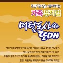 금강에서 어린이극도 준비했답니다 [머털도사와 또매] 많은 관극 부탁드려요~~^^ 이미지