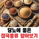 ★당뇨에 좋은 잡곡종류 이미지