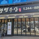 광명수산 수원역점 이미지