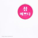 참예쁘다뷰티 | 34년경력의 친절한 명륜동에스테틱 참예쁘다뷰티 원주등관리후기 (전후사진포함)