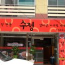 수정식당 이미지