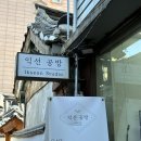 GS25종로익선 | [종로3가] 익선공방 오로라 천년향수 제작 후기 | 종로향수공방 종로원데이클래스 익선동공방 익선동...