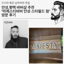 바리깡스타 | 안성바버샵 추천 남자머리 잘한는 곳 마제스티 바버샵 스타필드 안성점