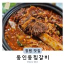 창원역 맛집 팔용동 동인동찜갈비 외식메뉴추천