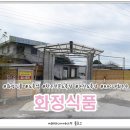 화정식품 이미지