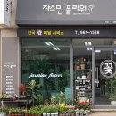 플라워쟈스민