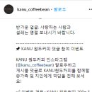 KANU 원두커피 댓글 참여 이벤트 ~2.18 이미지