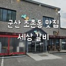 갈비세상 | [맛집] 군산 철길마을근처 아이놀이방 있는 갈비집 조촌동 '세상갈비본점' 후기