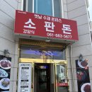 웅남3길 | [내돈내산] 여수시 웅남3길 - 소판돈, 돈까스, 김치볶음밥