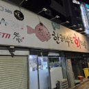 한려수도회타운 | 대구 숙성 광어회 1등 맛집 한려수도회타운 3만원 포장후기 포장전문