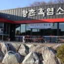 향촌흑염소가든 이미지