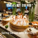 SPING | 더 킹스, 앰배서더 풀만 뷔페 평일 디너 다녀왔어요