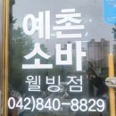 예촌소바웰빙점