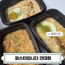 파스타입니다 | 건대 배달 파스타맛집, 파스타입니다 건대점 후기