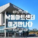 우리동네 예술축제 <무한상상 아트캠프> 다시, 잇다 | [공지] [서부산의 문화 혁명] 드디어 열리는 예술의 바다, 낙동아트센터를 만나다!