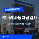 (주)이레자동차공업사 이미지
