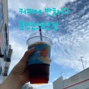 커피에반하다 용인코스트코점 | 기흥 스마트무인카페 <커피에반하다 용인코스트코점>