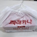 페리카나치킨이도점 | 배방] 너무나 반가운 페리카나 신메뉴 스모키 한 훈연...치킨 & 화이트 딥 치폴릭 치킨' 내돈내산 솔직...