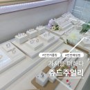 쥬드 | 자개가 빛나는 인천커플링 쥬드주얼리 솔직후기