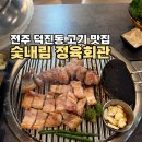 정육회관 - 청주시 서원구 두꺼비로70번길 58 | [전주] 덕진동, 하가지구 고기 맛집 추천 ‘숯내림 정육회관’ 후기(+삼겹살, 소고기 맛집)
